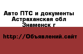 Авто ПТС и документы. Астраханская обл.,Знаменск г.